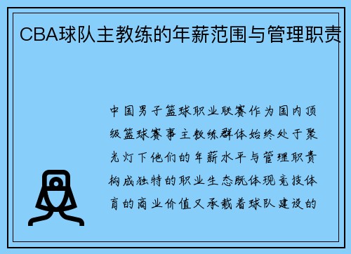 CBA球队主教练的年薪范围与管理职责