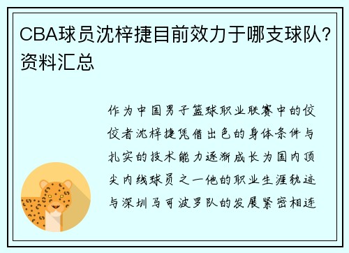 CBA球员沈梓捷目前效力于哪支球队？资料汇总