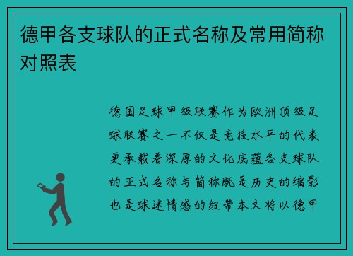 德甲各支球队的正式名称及常用简称对照表