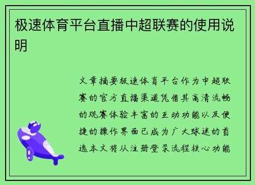 极速体育平台直播中超联赛的使用说明