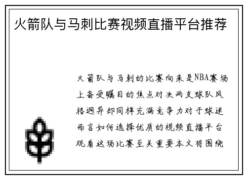 火箭队与马刺比赛视频直播平台推荐
