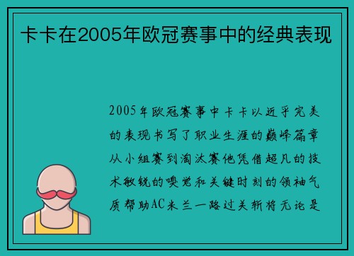 卡卡在2005年欧冠赛事中的经典表现
