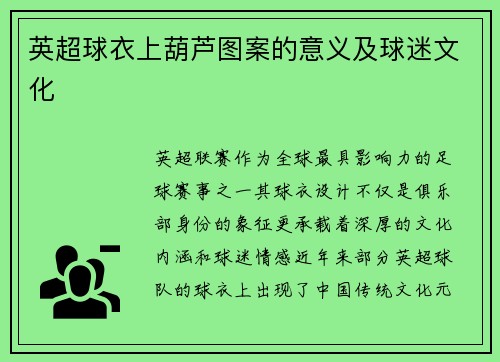英超球衣上葫芦图案的意义及球迷文化