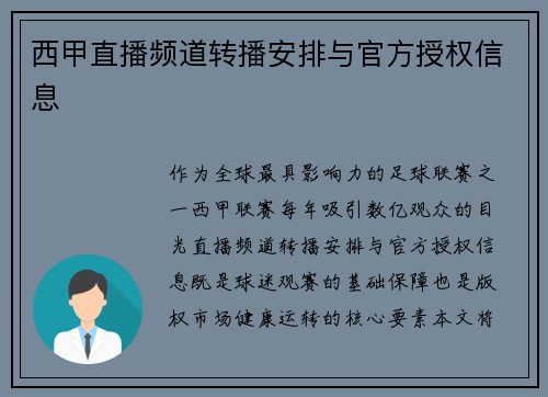 西甲直播频道转播安排与官方授权信息
