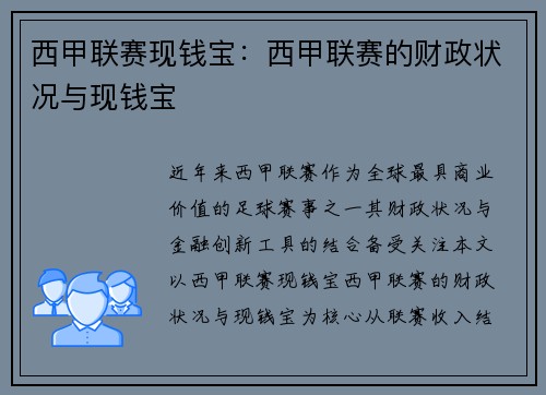 西甲联赛现钱宝：西甲联赛的财政状况与现钱宝