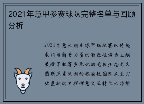 2021年意甲参赛球队完整名单与回顾分析