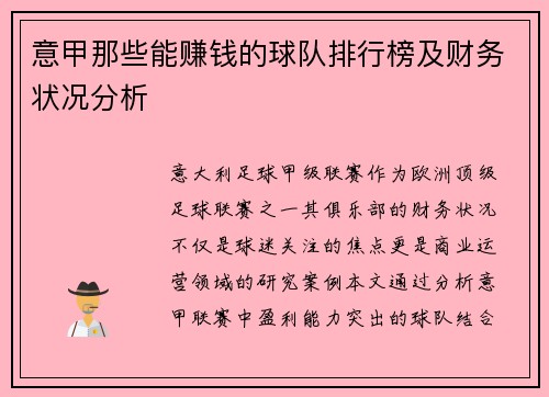 意甲那些能赚钱的球队排行榜及财务状况分析