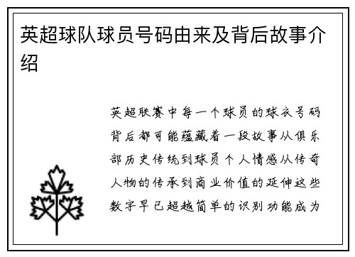 英超球队球员号码由来及背后故事介绍