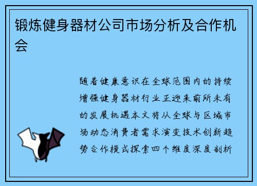 锻炼健身器材公司市场分析及合作机会