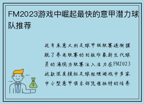 FM2023游戏中崛起最快的意甲潜力球队推荐