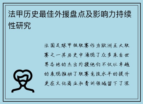法甲历史最佳外援盘点及影响力持续性研究