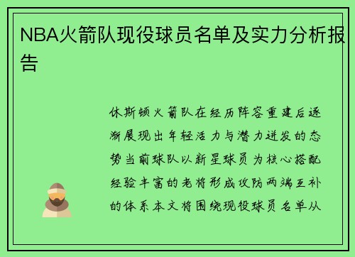 NBA火箭队现役球员名单及实力分析报告