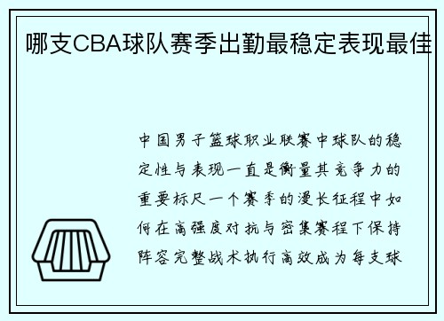哪支CBA球队赛季出勤最稳定表现最佳