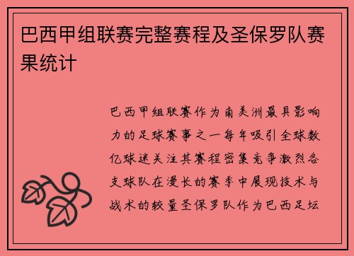 巴西甲组联赛完整赛程及圣保罗队赛果统计
