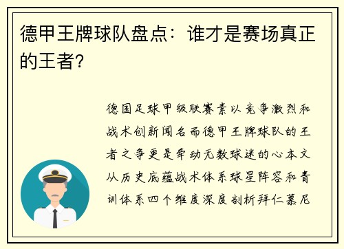 德甲王牌球队盘点：谁才是赛场真正的王者？