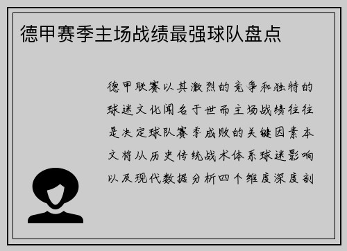 德甲赛季主场战绩最强球队盘点