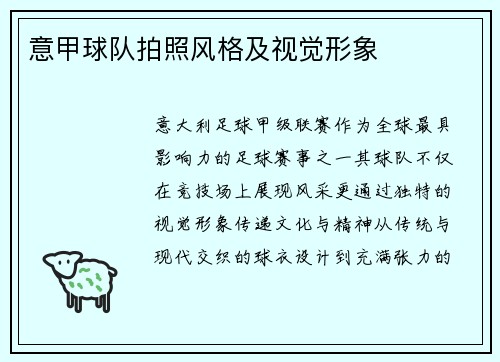 意甲球队拍照风格及视觉形象
