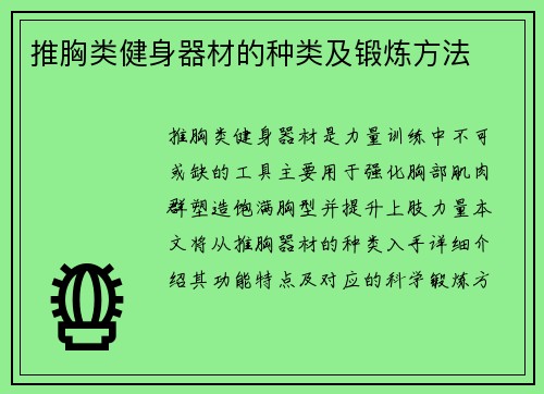 推胸类健身器材的种类及锻炼方法