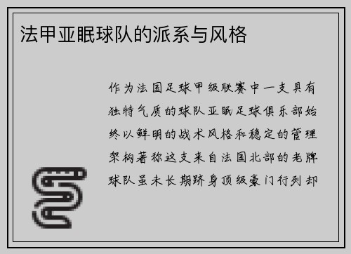 法甲亚眠球队的派系与风格