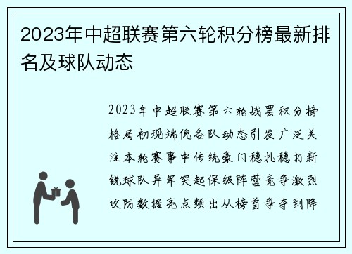 2023年中超联赛第六轮积分榜最新排名及球队动态