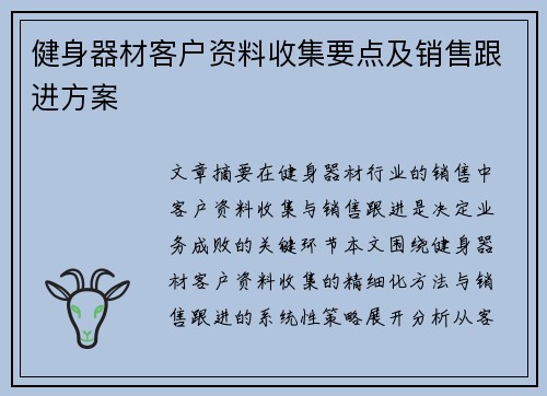 健身器材客户资料收集要点及销售跟进方案