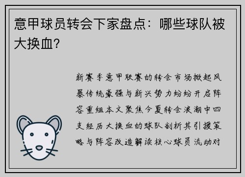 意甲球员转会下家盘点：哪些球队被大换血？