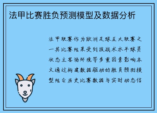 法甲比赛胜负预测模型及数据分析