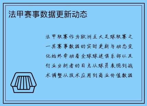 法甲赛事数据更新动态