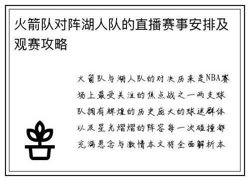 火箭队对阵湖人队的直播赛事安排及观赛攻略