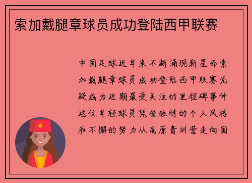 索加戴腿章球员成功登陆西甲联赛