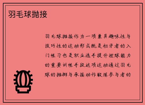 羽毛球抛接