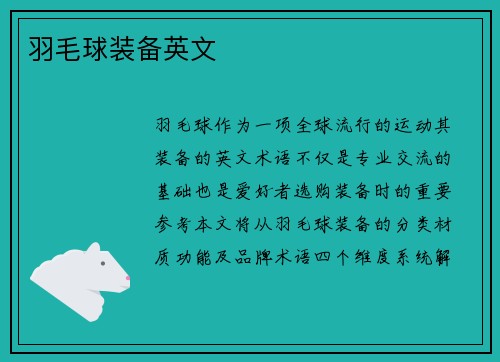羽毛球装备英文