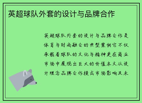 英超球队外套的设计与品牌合作