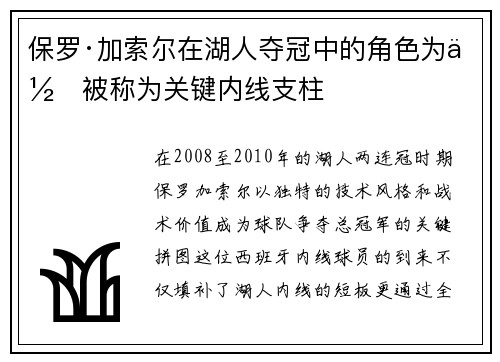 保罗·加索尔在湖人夺冠中的角色为何被称为关键内线支柱