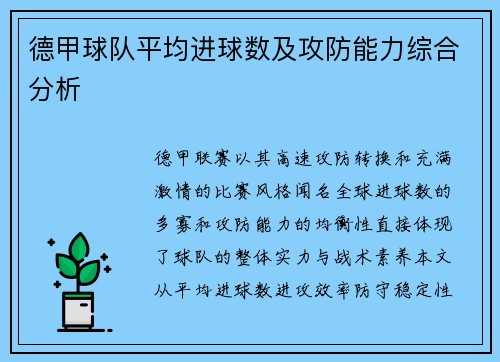 德甲球队平均进球数及攻防能力综合分析