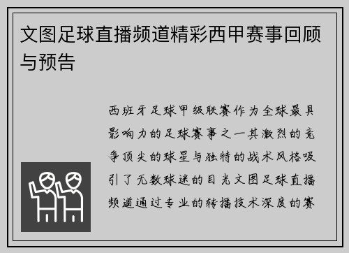文图足球直播频道精彩西甲赛事回顾与预告