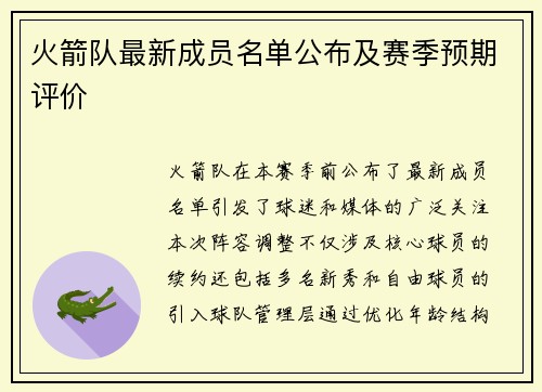 火箭队最新成员名单公布及赛季预期评价