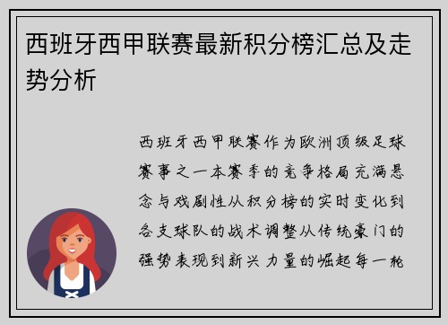西班牙西甲联赛最新积分榜汇总及走势分析