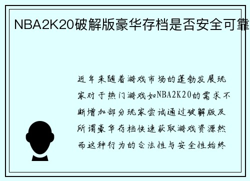 NBA2K20破解版豪华存档是否安全可靠