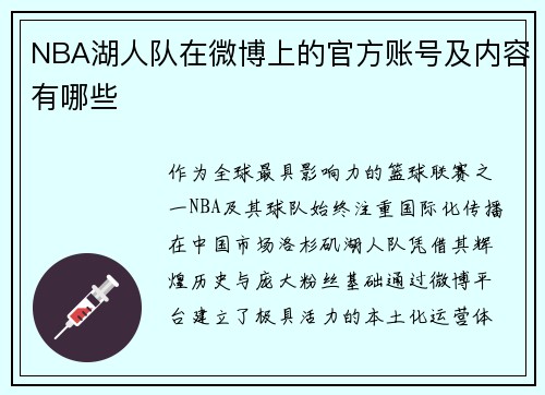 NBA湖人队在微博上的官方账号及内容有哪些