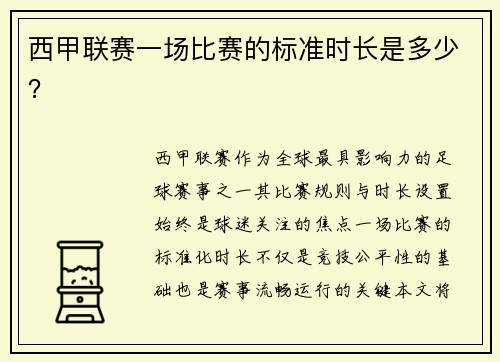 西甲联赛一场比赛的标准时长是多少？