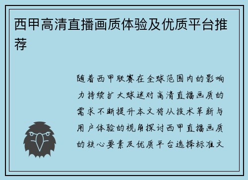 西甲高清直播画质体验及优质平台推荐