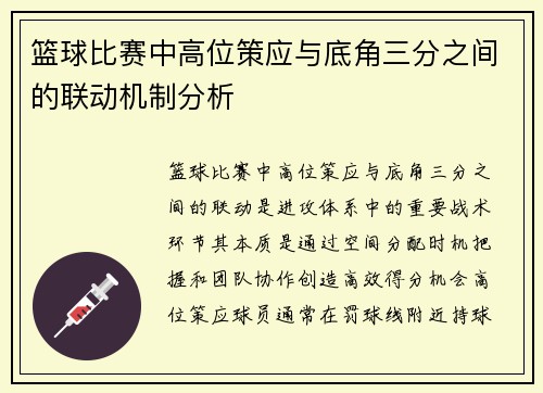 篮球比赛中高位策应与底角三分之间的联动机制分析
