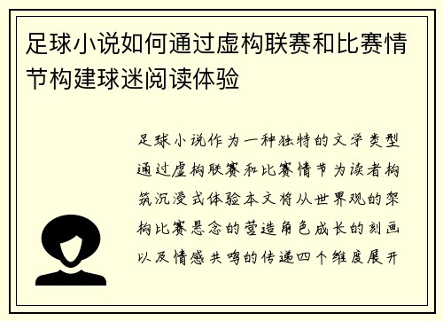 足球小说如何通过虚构联赛和比赛情节构建球迷阅读体验