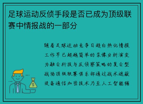 足球运动反侦手段是否已成为顶级联赛中情报战的一部分