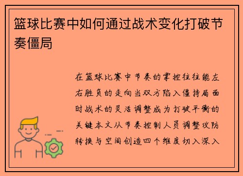 篮球比赛中如何通过战术变化打破节奏僵局
