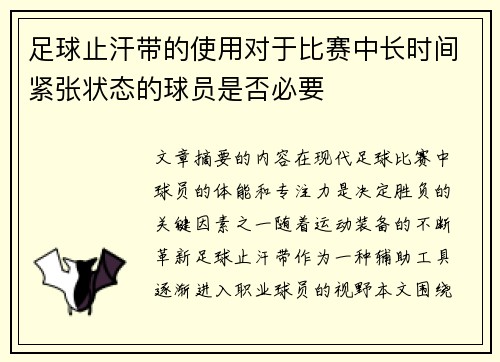 足球止汗带的使用对于比赛中长时间紧张状态的球员是否必要