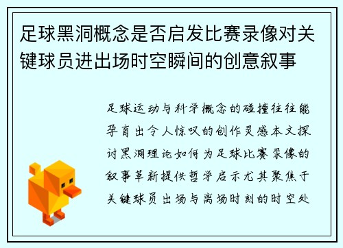 足球黑洞概念是否启发比赛录像对关键球员进出场时空瞬间的创意叙事