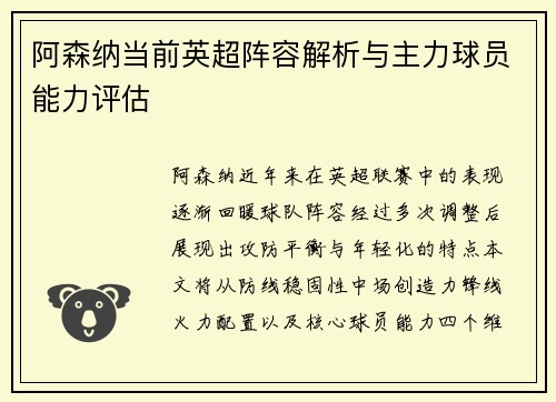 阿森纳当前英超阵容解析与主力球员能力评估