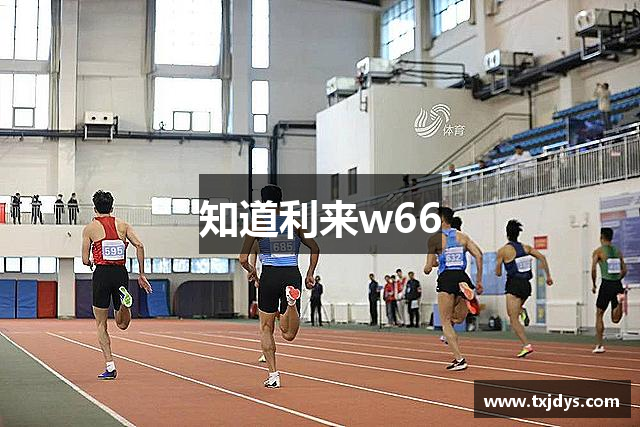 知道利来w66